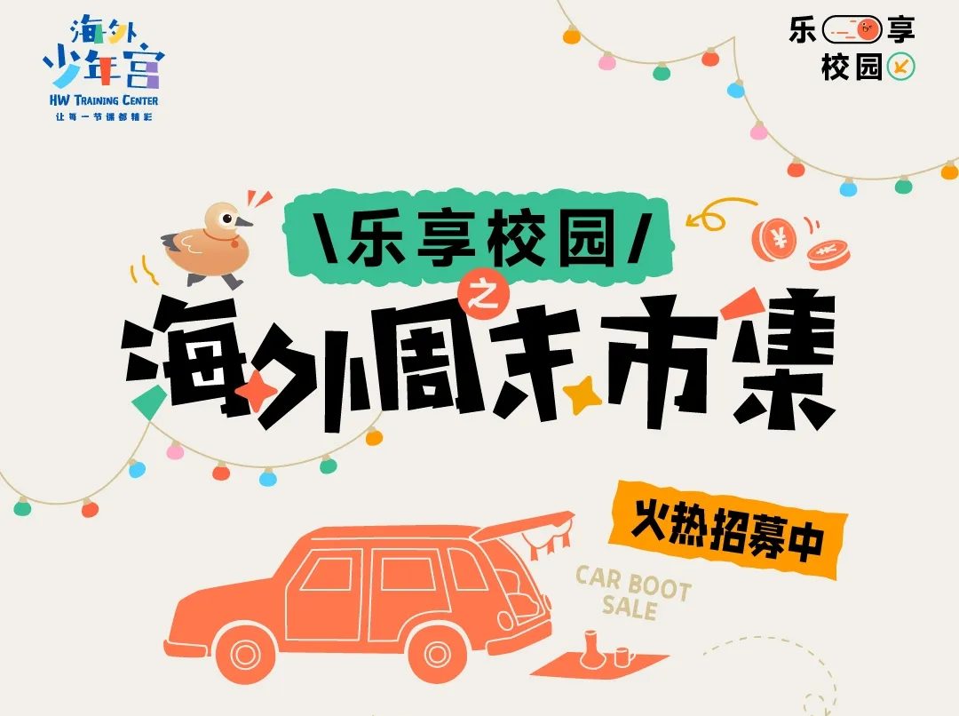 「海外周末市集」招募 | 金秋十月，来「海外」，练摊儿 or 逛gai? 你来选！
