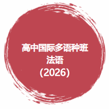 多语种法语