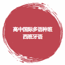 多语种西班牙语