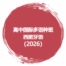 多语种西班牙语