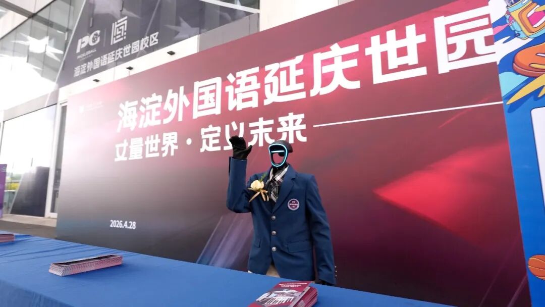 刚刚，海淀外国语延庆世园校区正式成立！