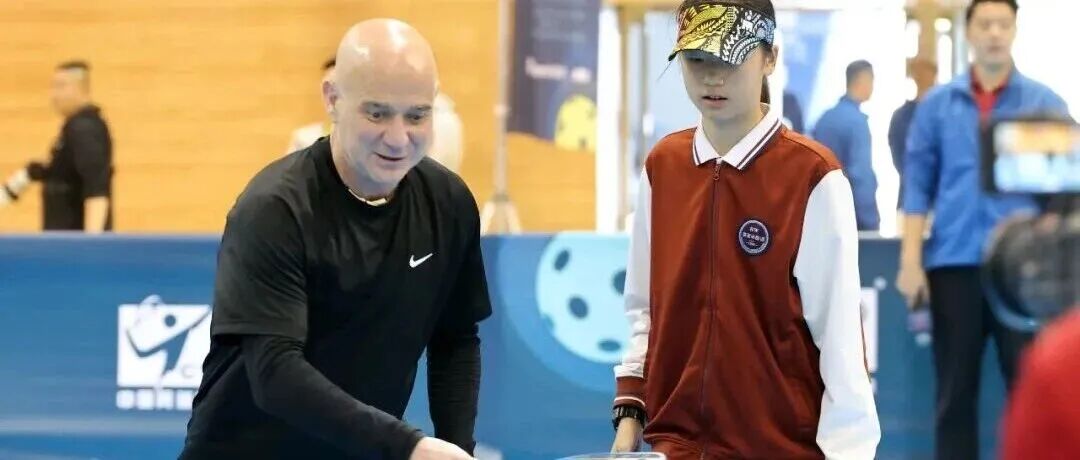 以球为桥，友好共进｜阿加西&格拉芙携匹克球走进海淀外国语