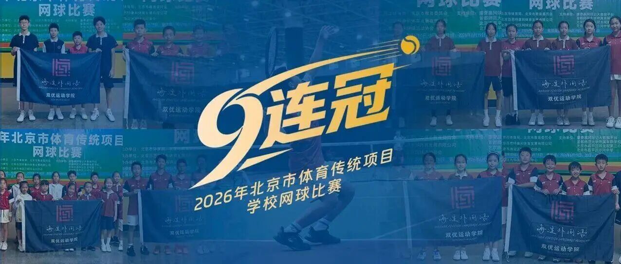 九连冠！